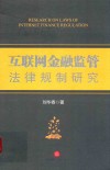 互联网金融监管法律规制研究 封面