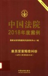 中国法院2018年度案例  雇员受害赔偿纠纷  含帮工损害赔偿纠纷 封面