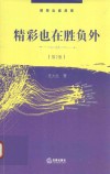 精彩也在胜负外  第2版 封面