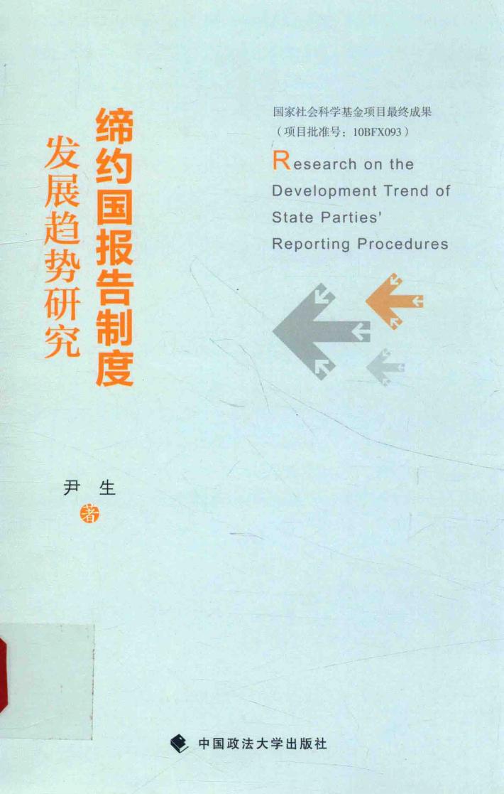 缔约国报告制度发展趋势研究 封面
