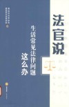 法官说  生活常见法律问题这么办 封面