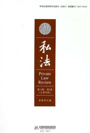 私法 第14辑 第2卷 总第28卷 封面