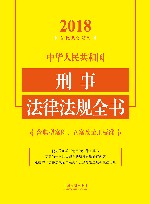 中华人民共和国刑事法律法规全书 含典型案例、立案及量刑标准 2018年版 封面