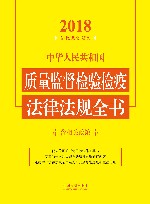 中华人民共和国质量监督检验检疫法律法规全书  含相关政策  2018年版 封面
