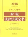 中华人民共和国财税法律法规全书 含相关政策 2018年版 封面
