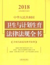 中华人民共和国卫生与计划生育法律法规全书 含相关政策及典型案例 2018年 封面