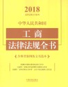 中华人民共和国工商法律法规全书 含典型案例及文书范本 2018 封面
