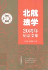 北航法学20周年纪念文集 封面