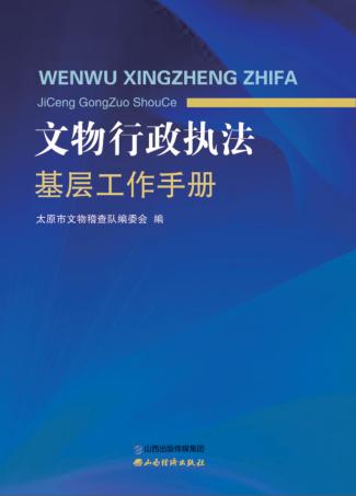 文物行政执法基层工作手册 封面