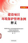 建设项目环境保护管理条例释义 封面