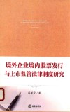 境外企业境内股票发行与上市监管法律制度研究 封面
