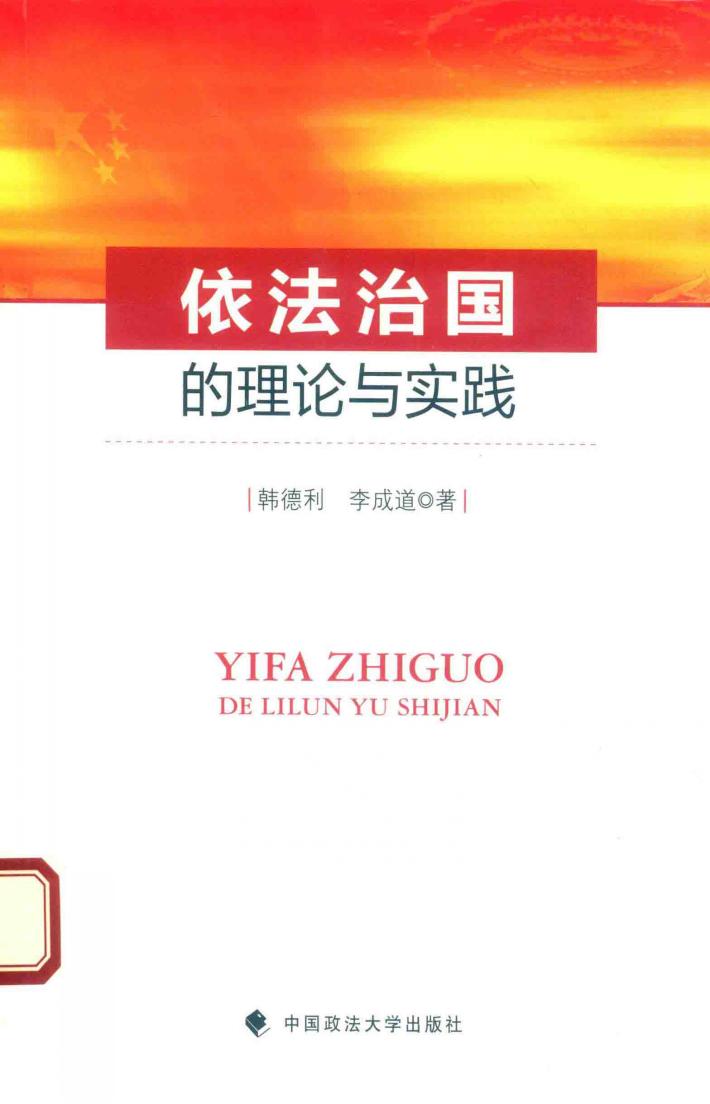 依法治国的理论与实践 封面