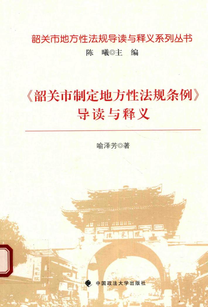 韶关市地方性法规导读与释义系列丛书  《韶关市制定地方性法规条例》导读与释义 封面