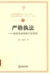 严格执法 政府是如何执行法律的 封面