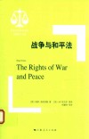 战争与和平法 封面