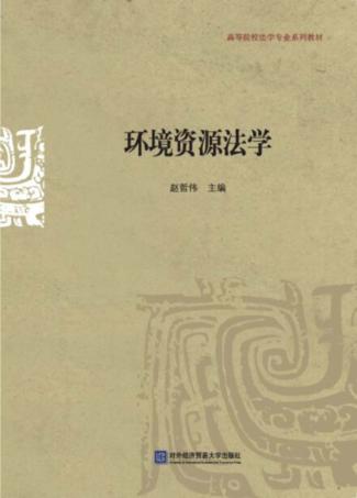 环境资源法学 封面