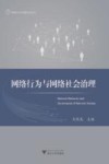 网络行为与网络社会治理 封面