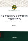 外资并购国家安全审查制度的平衡机制研究 封面