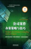 公司案件办案策略与技巧 封面
