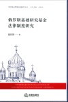 俄罗斯基础研究基金法律制度研究 封面