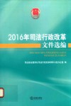 2016年司法行政改革文件选编 封面