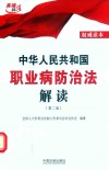 中华人民共和国职业病防治法解读 第2版 2016版 封面