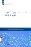 私法文化与民法典编纂 封面