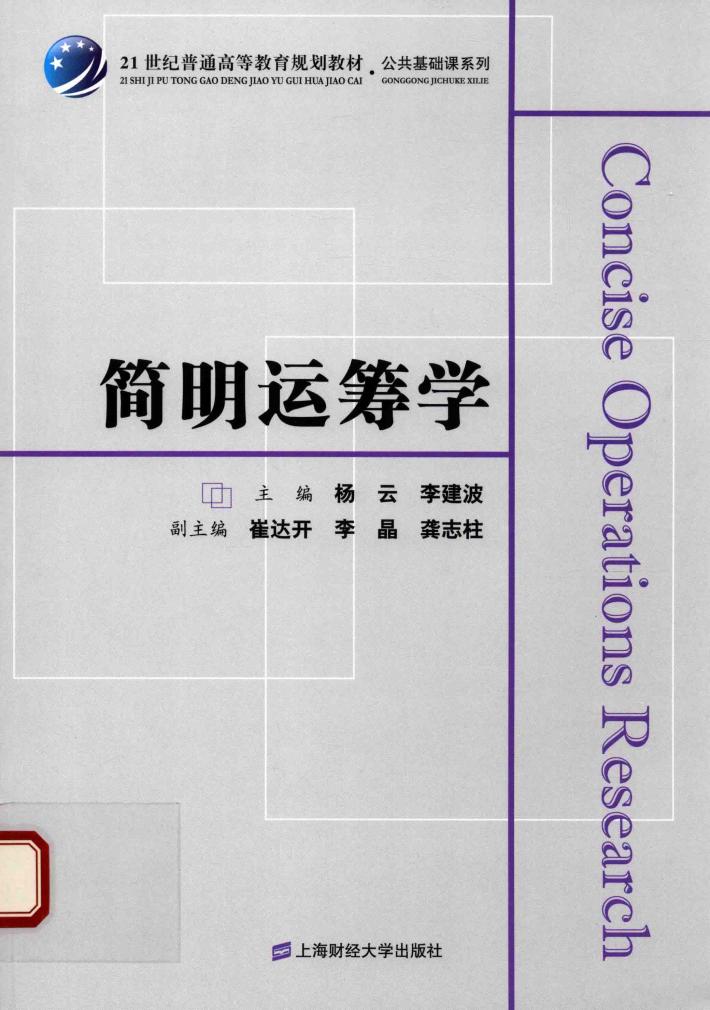 简明运筹学 封面