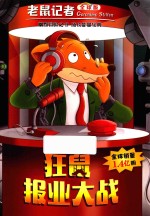 老鼠记者  60  狂鼠报业大战  全球版 封面