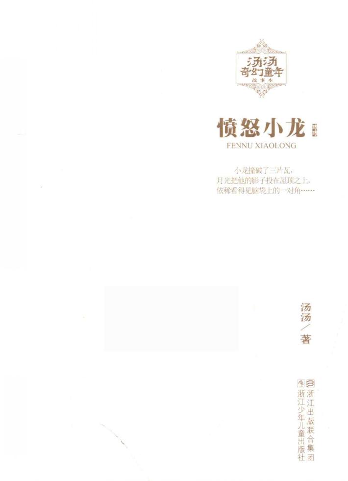 汤汤奇幻童年故事本  愤怒小龙 封面