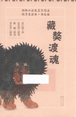 藏獒渡魂  7-14岁  升级版 封面