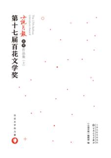 第十七届百花文学奖  小说月报获奖作品集  上 封面