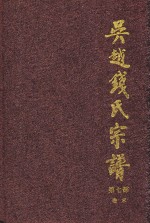 吴越钱氏宗谱  第7部  卷末 封面