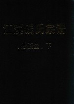 江藻钱氏宗谱  贻燕堂  下 封面