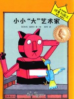 小小“大”艺术家 封面