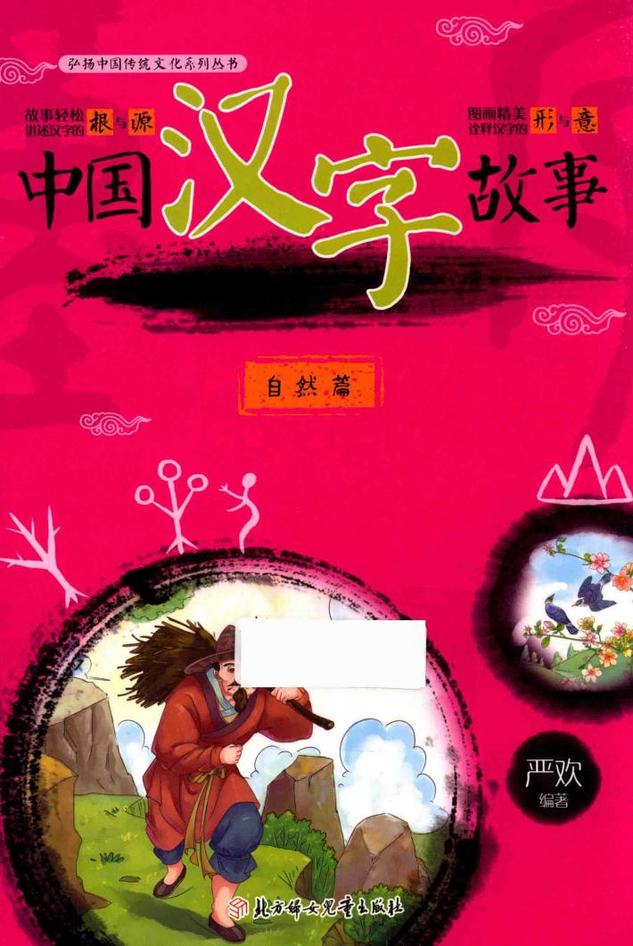 中国汉字故事  自然篇 封面