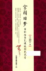 宫闱旧梦  当红墙黛瓦邂逅国色天香 封面