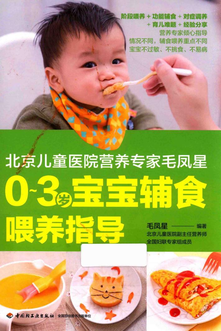 北京儿童医院营养专家毛凤星0-3岁宝宝辅食喂养指导 封面