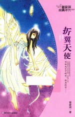 管家琪纯真年代系列  折翼天使 封面