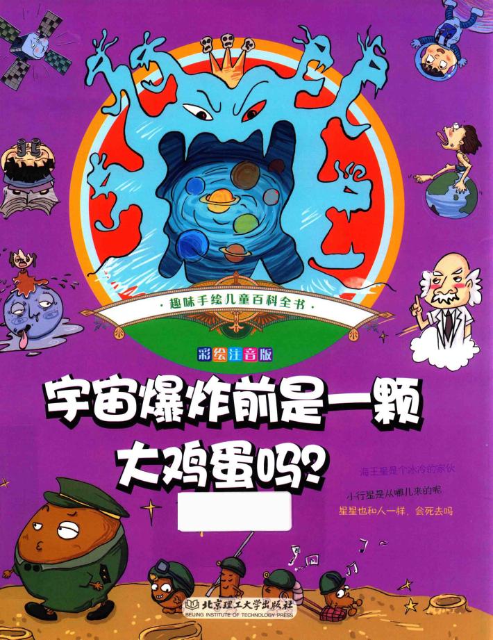 趣味手绘儿童百科全书  宇宙爆炸前是一颗大鸡蛋吗？  彩绘注音版 封面