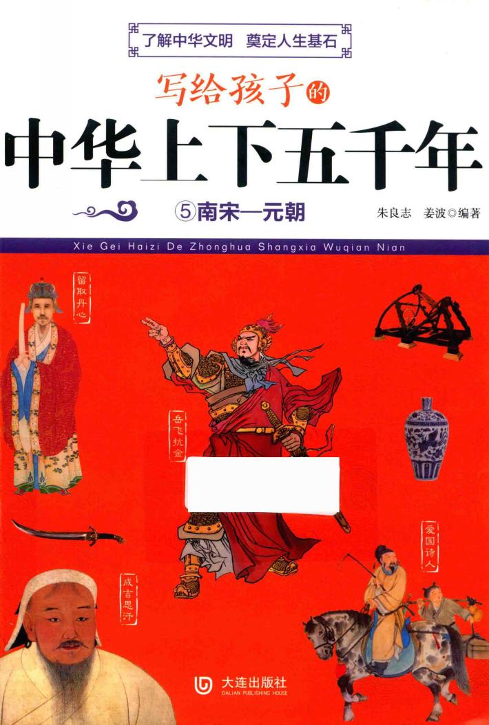 写给孩子的中华上下五千年  南宋-元朝 封面