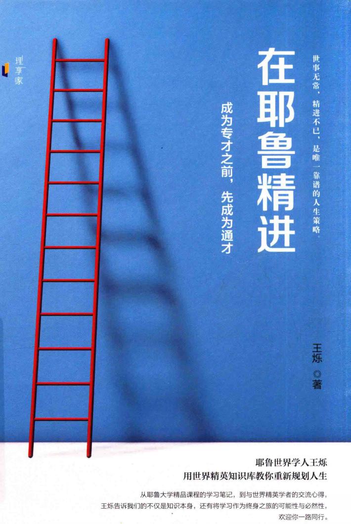 在耶鲁精进  成为专才之前，先成为通才 封面