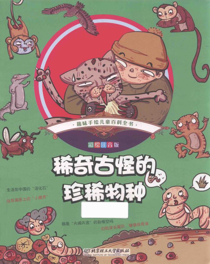 趣味手绘儿童百科全书  稀奇古怪的珍稀物种  彩绘注音版 封面
