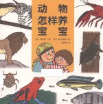 心喜阅科普馆  动物怎样养宝宝 封面