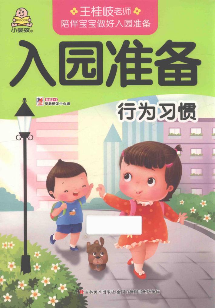 入园准备  行为习惯 封面