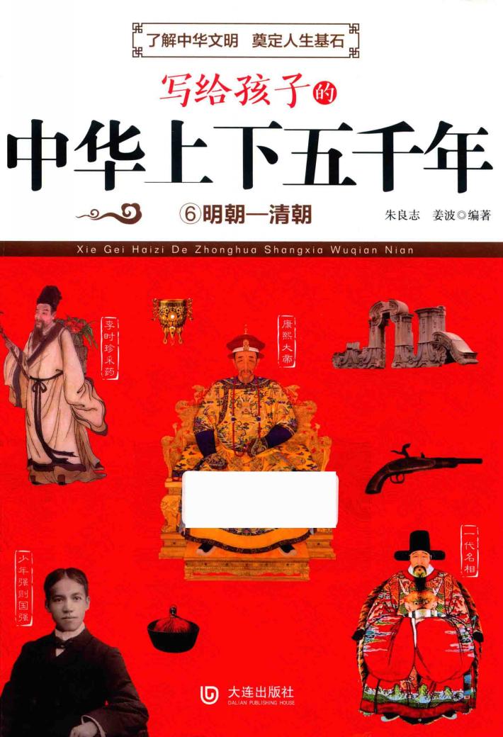 写给孩子的中华上下五千年  6  明朝-清朝 封面