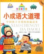 七彩童书坊  小成语大道理  珍藏版 封面
