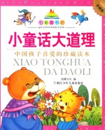 七彩童书坊  小童话大道理  珍藏版 封面