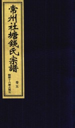 常州社唐钱氏宗谱  卷5 封面