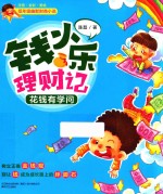 钱小乐理财记  花钱有学问 封面